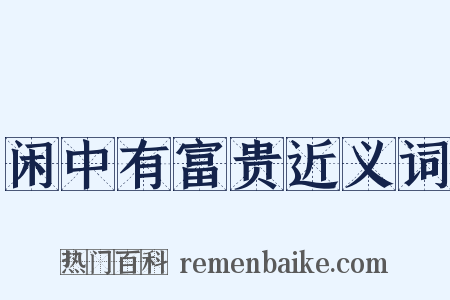 闲中有富贵近义词是什么意思的图片